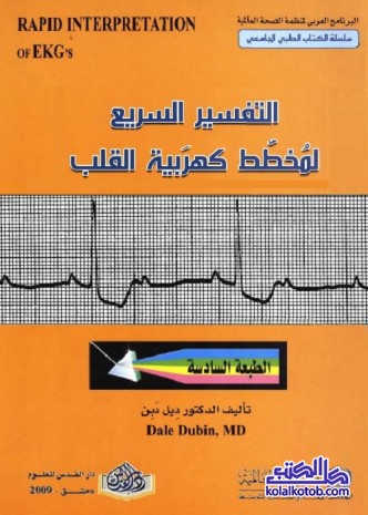 التفسير السريع لمخطط كهربية القلب